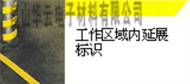 地面标志胶带