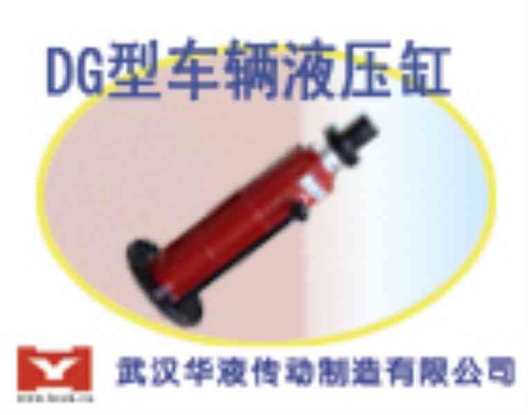 供应DG 型车辆用液压油缸