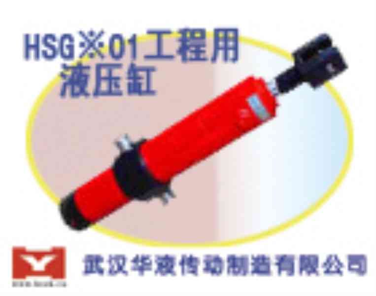 供应HSG※01工程用液压油缸