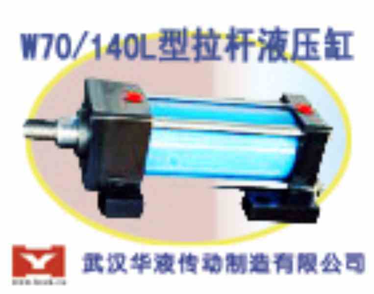 供应W70/140轻型拉杆油缸
