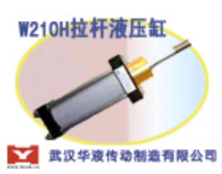 供应W210H-3拉杆液压油缸