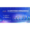2024武汉汽车制造技术暨智能装备博览会